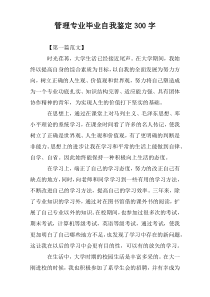 管理专业毕业自我鉴定300字