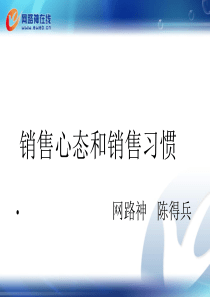 销售心态和销售习惯