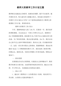 教师大班教学工作计划五篇