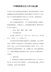 中等院校班主任工作计划五篇