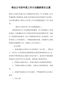 物业公司的年度工作计划最新报告五篇