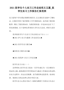 2021医学生个人实习工作总结范文五篇_医学生实习工作报告汇报范例