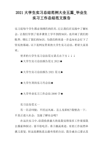 2021大学生实习总结范例大全五篇_毕业生实习工作总结范文报告