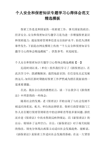 个人安全和保密知识专题学习心得体会范文精选模板