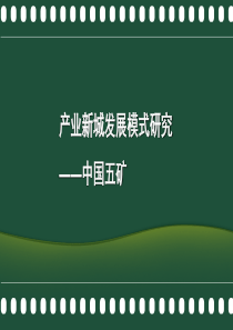 中国工业地产高层峰会之产业新城发展模式研究-