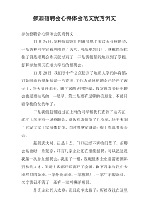 参加招聘会心得体会范文优秀例文