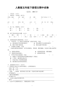 人教版小学五年级语文下册期中试卷9