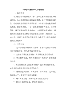 小学语文教师个人工作计划(2)