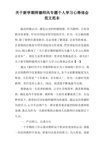 关于新学期师德师风专题个人学习心得体会范文范本