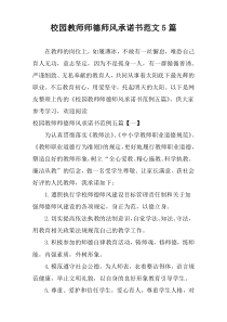 校园教师师德师风承诺书范文5篇