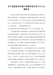 关于信息技术环境下的教学设计学习个人心得范本