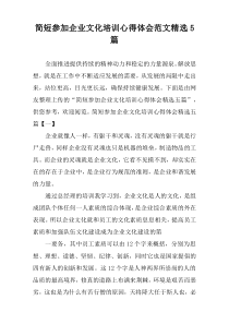 简短参加企业文化培训心得体会范文精选5篇