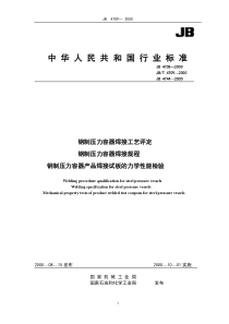 钢制压力容器焊接工艺评定、焊接规