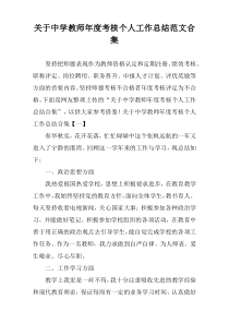 关于中学教师年度考核个人工作总结范文合集