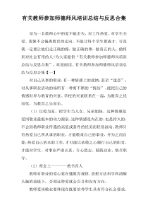 有关教师参加师德师风培训总结与反思合集