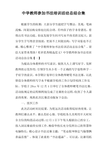 中学教师参加书法培训活动总结合集