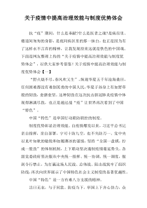 关于疫情中提高治理效能与制度优势体会