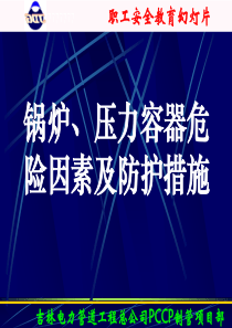 锅炉、压力容器危险因素及防护措施(ppt27页)