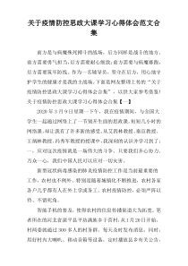 关于疫情防控思政大课学习心得体会范文合集