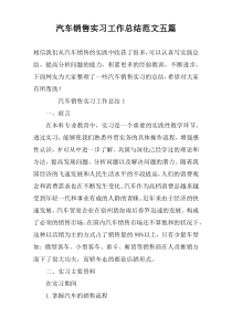 汽车销售实习工作总结范文五篇