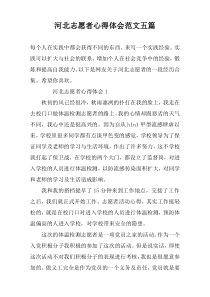 河北志愿者心得体会范文五篇