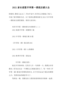 2021家长观看开学第一课观后感大全