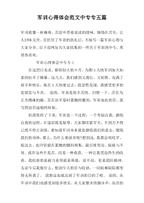 军训心得体会范文中专专五篇