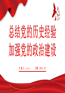 2021年总结党的历史经验加强党的政治建设学党史专题系列微党课课件PPT模板下载