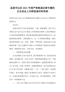 县委书记在2021年度严肃换届纪律专题民主生活会上对照检查材料范例