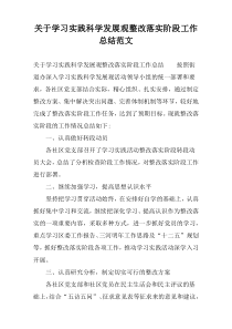 关于学习实践科学发展观整改落实阶段工作总结范文