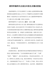 教师师德师风自查自纠报告及整改措施