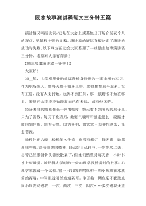 励志故事演讲稿范文三分钟五篇