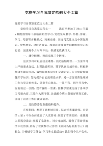 党校学习自我鉴定范例大全2篇