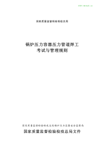 锅炉压力容器压力管道焊工考试与管理规则