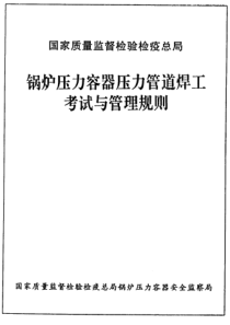 锅炉压力容器压力管道焊工考试与管理规则（PDF46页）