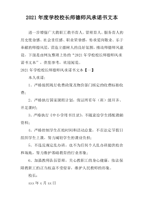 2021年度学校校长师德师风承诺书文本