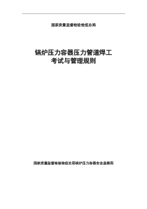 锅炉压力容器压力管道焊工考试管理规则