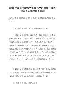 2021年度关于新形势下加强全区党员干部队伍建设的调研报告范例