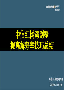 中信红树湾别墅提高解筹率技巧报告