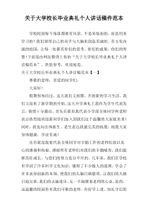 关于大学校长毕业典礼个人讲话稿件范本