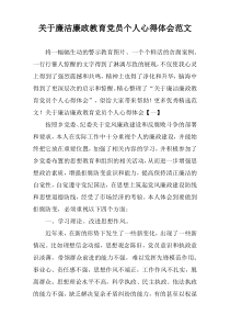 关于廉洁廉政教育党员个人心得体会范文