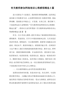 有关教师参加网络培训心得感悟精选5篇