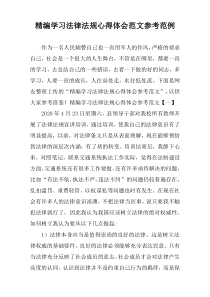 精编学习法律法规心得体会范文参考范例