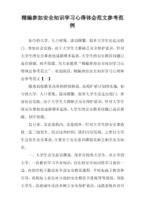 精编参加安全知识学习心得体会范文参考范例