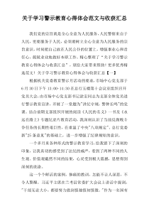 关于学习警示教育心得体会范文与收获汇总