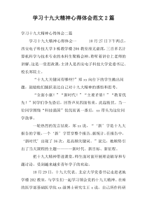 学习十九大精神心得体会范文2篇