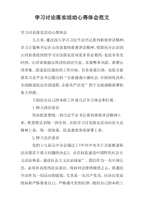 学习讨论落实活动心得体会范文