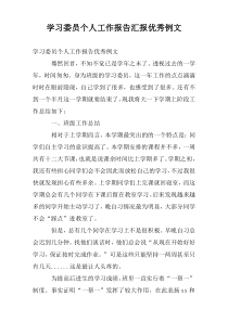 学习委员个人工作报告汇报优秀例文