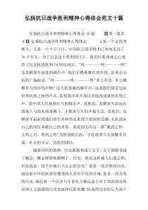 弘扬抗日战争胜利精神心得体会范文十篇