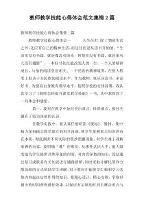 教师教学技能心得体会范文集锦2篇